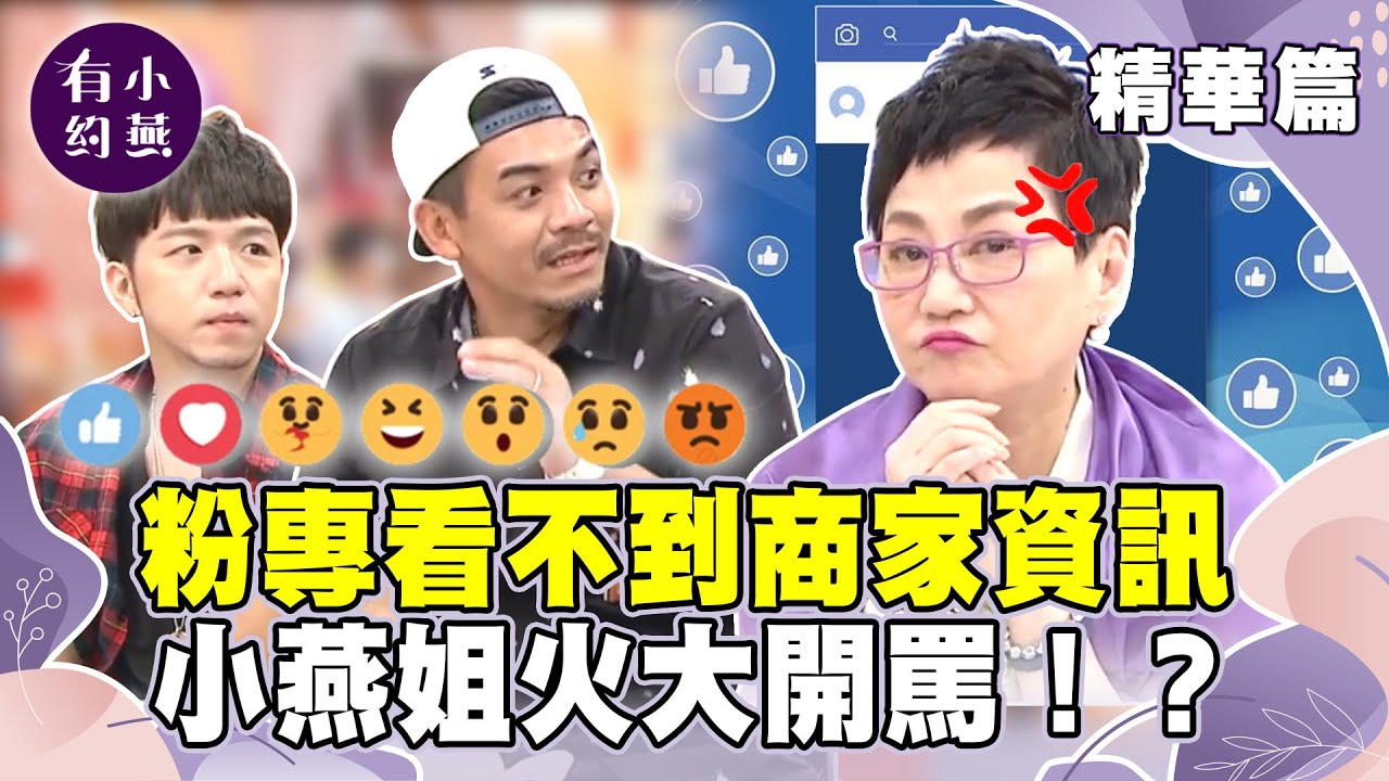 小編有多重要？24小時都在PO文？小燕姐虧：你們看起來精神都不太好【小燕有約精華篇】 @小燕有約​