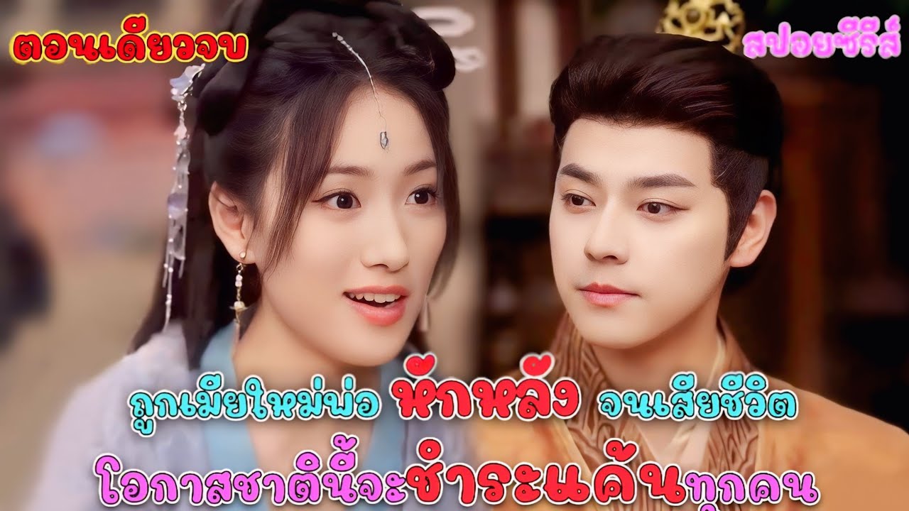 #ตอนเดียวจบ ถูกเมียใหม่พ่อ หักหลังจนเสียชีวิต โอกาสชาตินี้จะชำระแค้นทุกคน