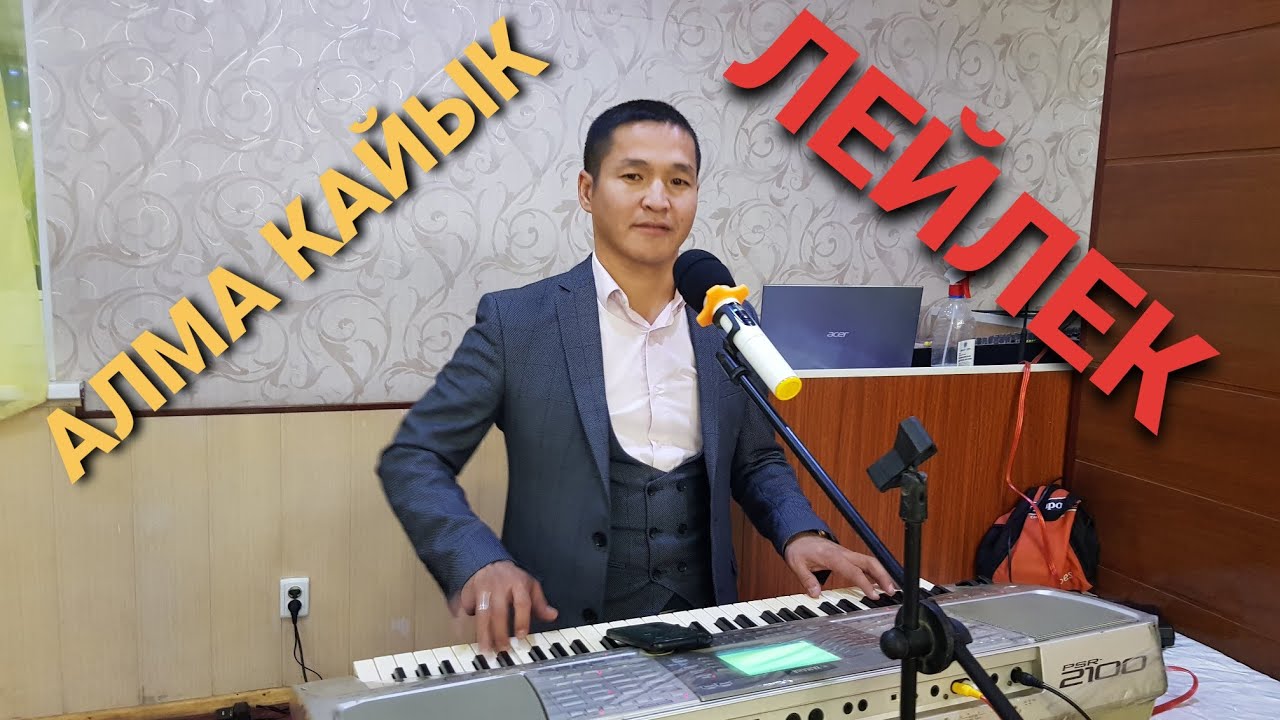 АЛМА КАЙЫК & ЛЕЙЛЕК ПАПУРИ
