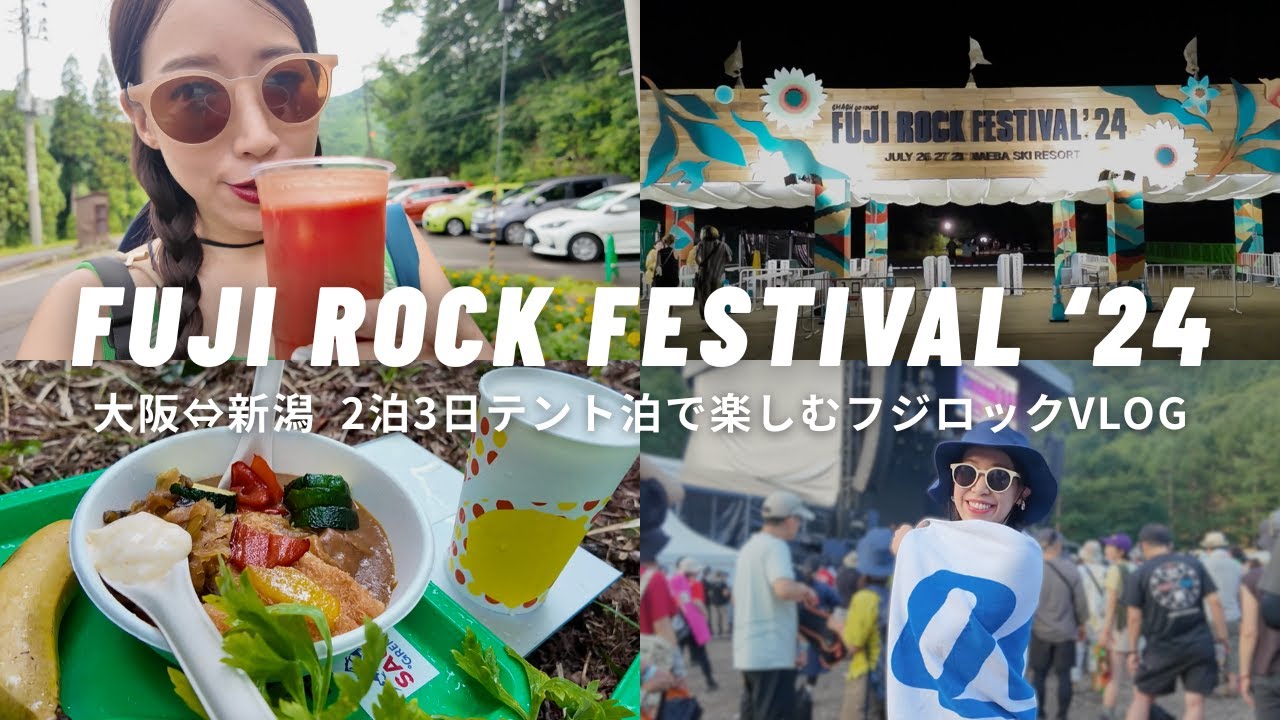 【FUJI ROCK 2024 】2泊3日全力で楽しむフジロックVLOG⛰️フェス飯を食べまくる3日間🍛🍺in苗場