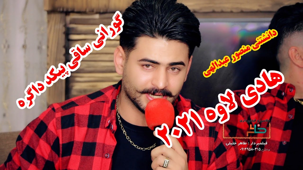 هادی لاوه  گورانی ساقی پیکد داگره 2021