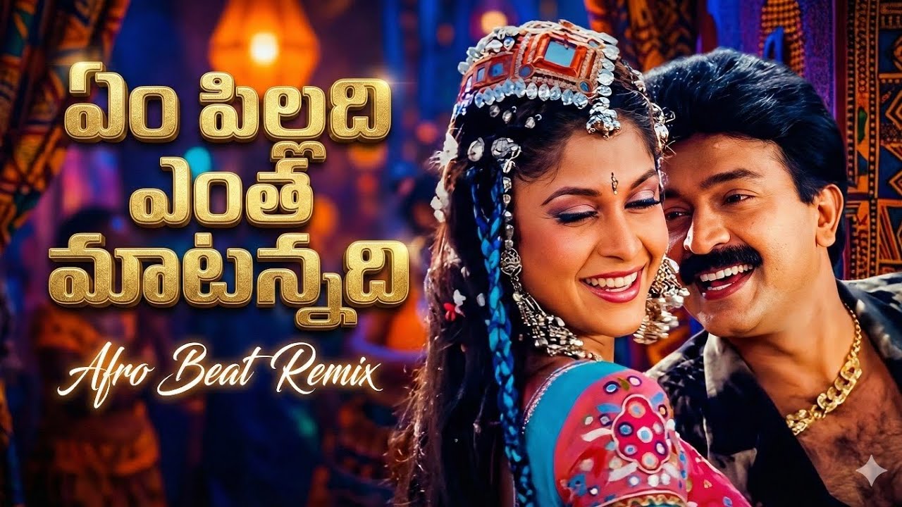 Yem Pilladhi (Afrobeat Remix) | Allari Priyudu | Rajashekhar & Ramya Krishna | Chill Mix