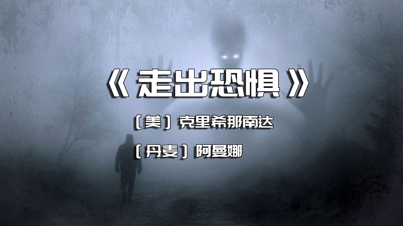 《走出恐惧》我们会有负面情绪的内在原因是什么