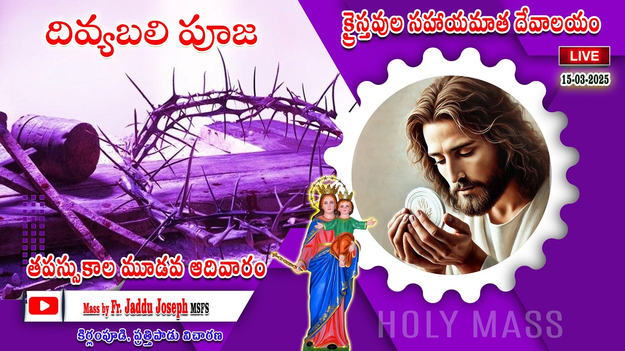 తపస్సుకాలప 4వ ఆదివారం దివ్యబలి పూజ || క్రైస్తవ సహాయమాత దేవాలయం,కిర్లంపూడి || Fr. Jaddu Joseph
