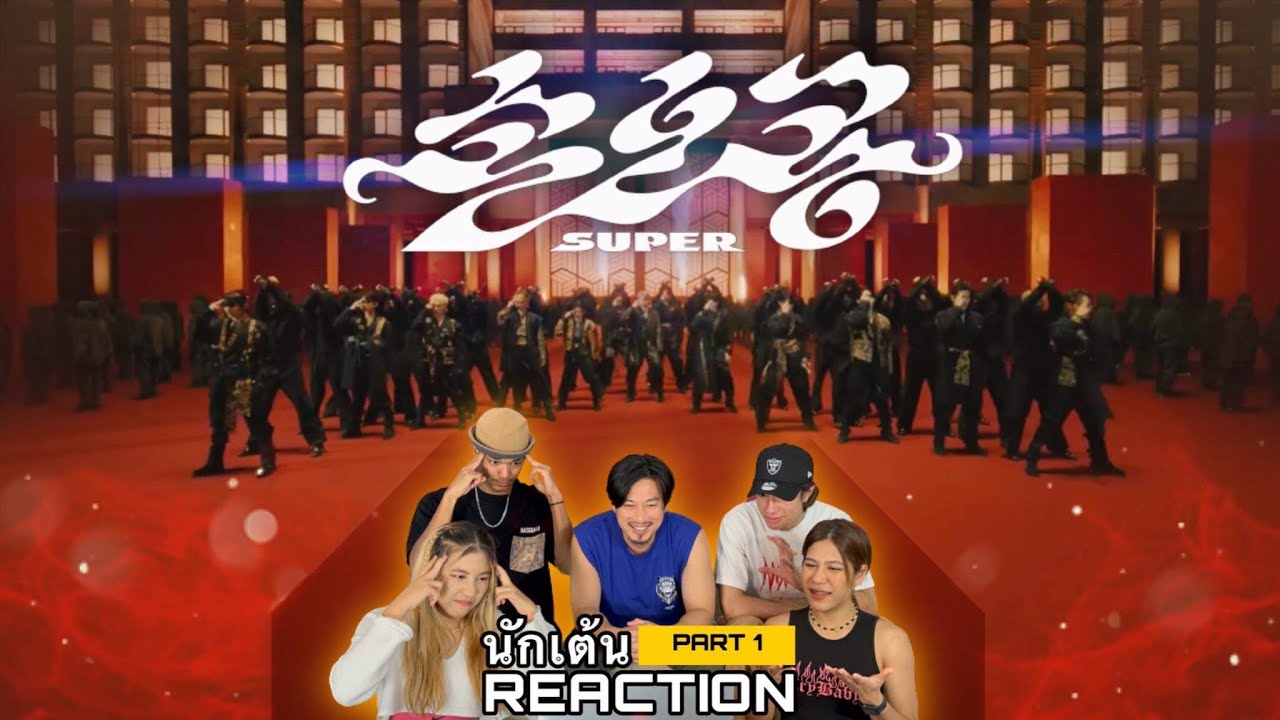 PART 1 (Reaction) SEVENTEEN (세븐틴) - 손오공 (Super) โดยนักเต้นระดับประเทศ !!