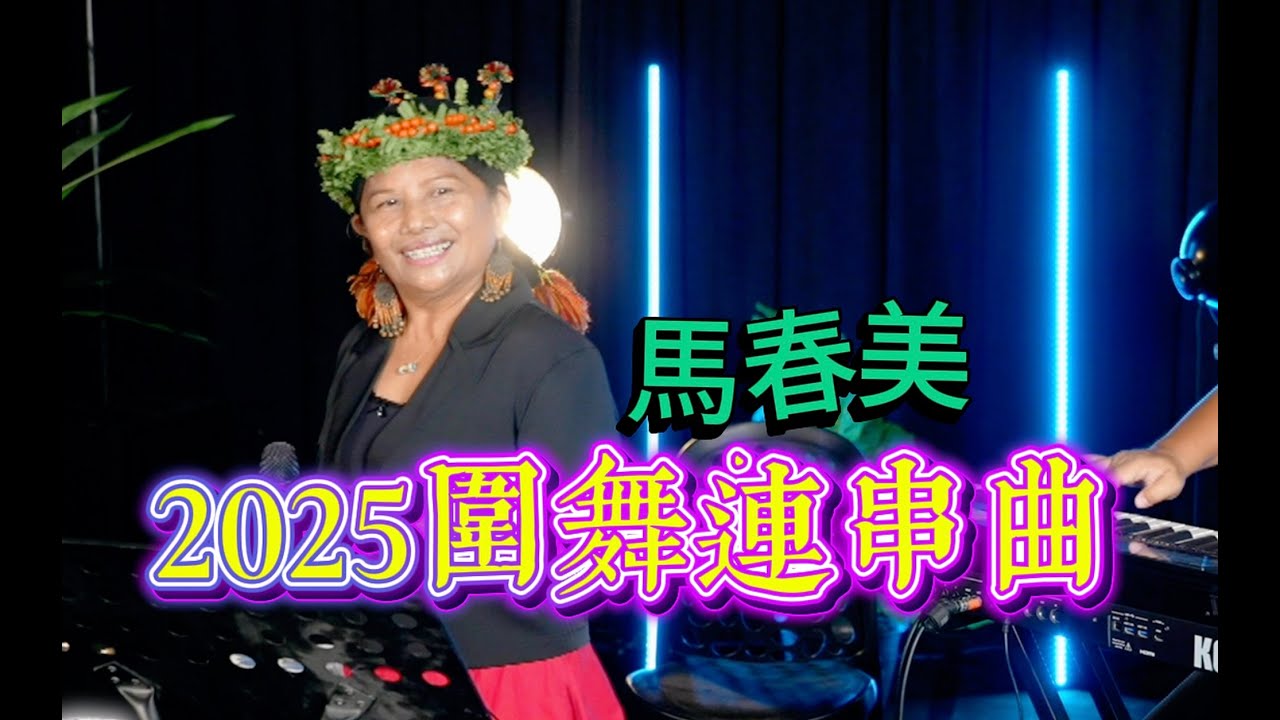 2025圍舞連串-馬春美