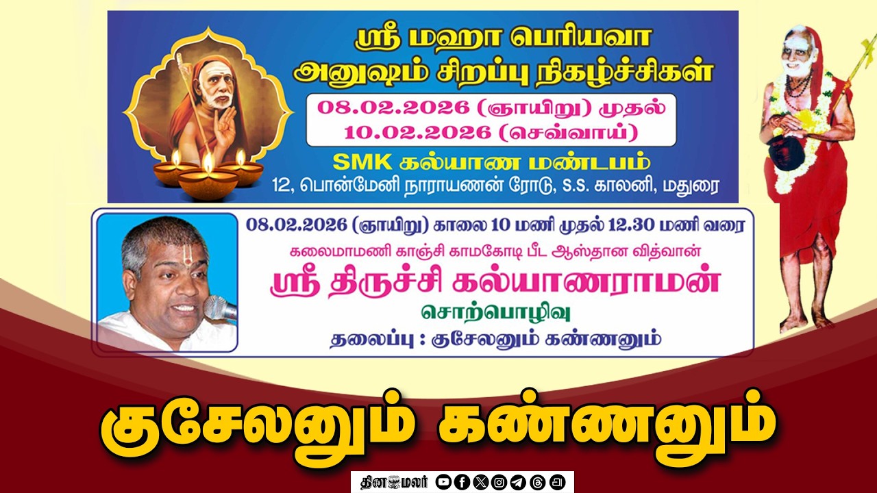 🔴Live : திருச்சி கல்யாணராமன் அவர்களின் சொற்பொழிவு. குசேலனும் கண்ணனும்