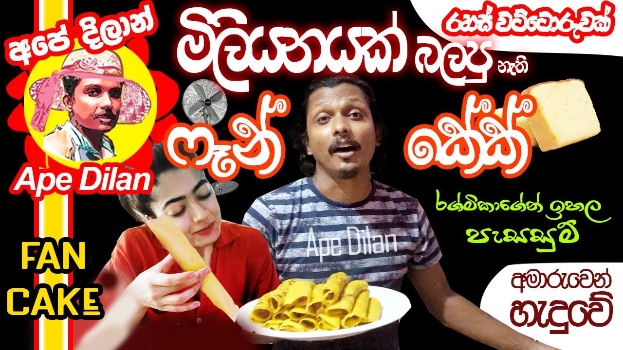 ෆැන් කේක් හදමු | අපේ දිලාන් - Pan cakes with Ape Dilan