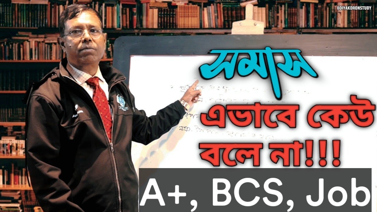 সমাস নিয়ে মাস্টার ক্লাস || তৎপুরুষ || স্বপন ধর @Boiyakoronstudy 