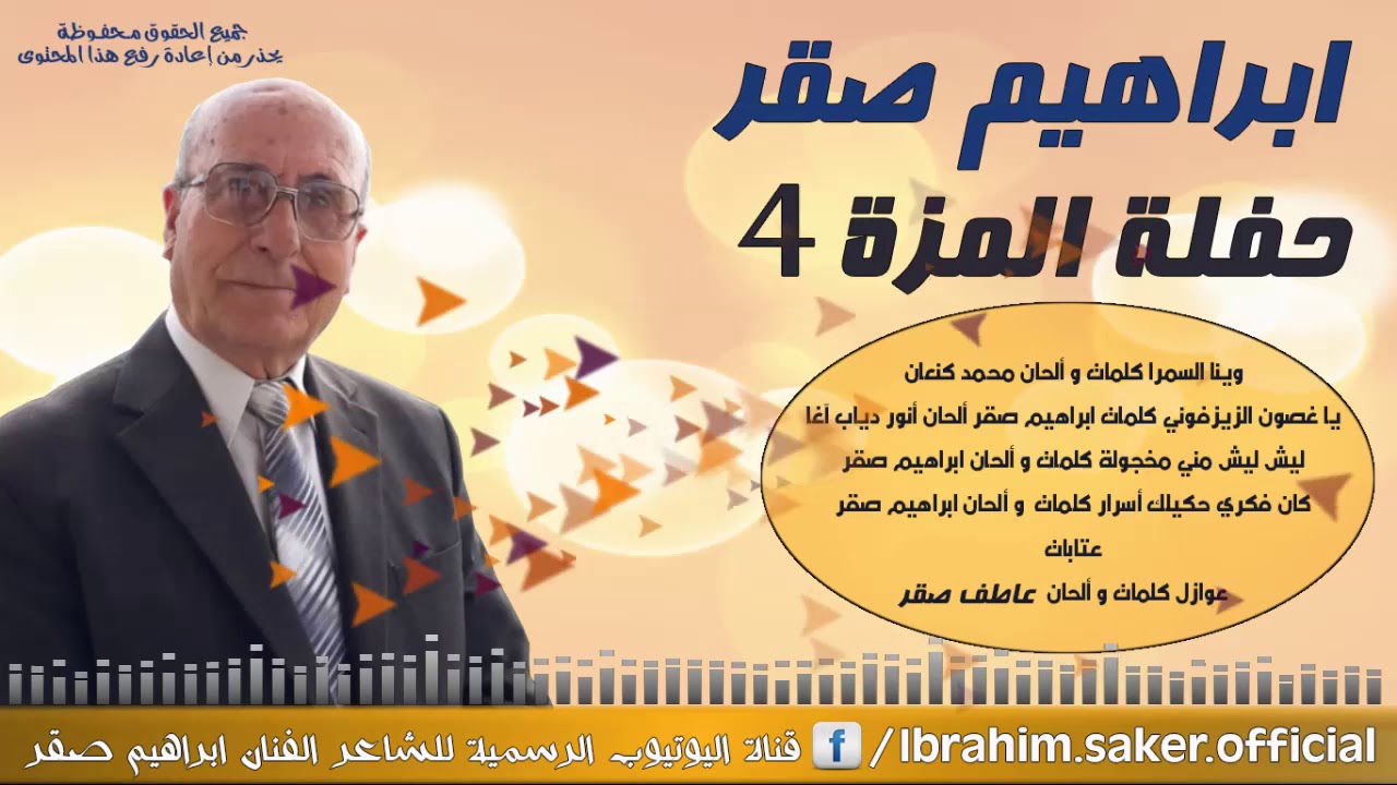 ابراهيم صقر حفلة المزة 4 كاملة