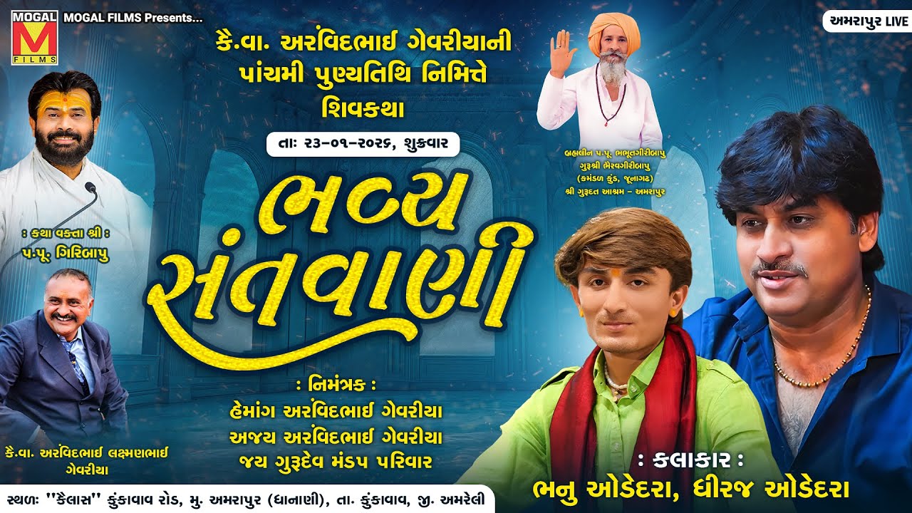 Live - કૈ.વા અરવિંદભાઈ ગેવરીયાની પાંચમી પુણ્યતિથિ નિમિત્તે - શિવકથા તેમજ - ભવ્ય સંતવાણી - અમરાપુર