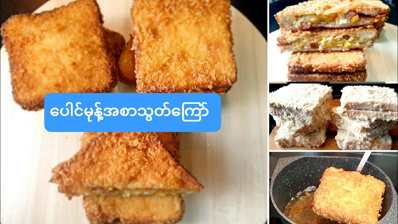 ပေါင်မုန့်အစာသွတ်ကြော်  ပါင္မုန႔္အစာသြတ္ေၾကာ္ Stuffed crispy Bread