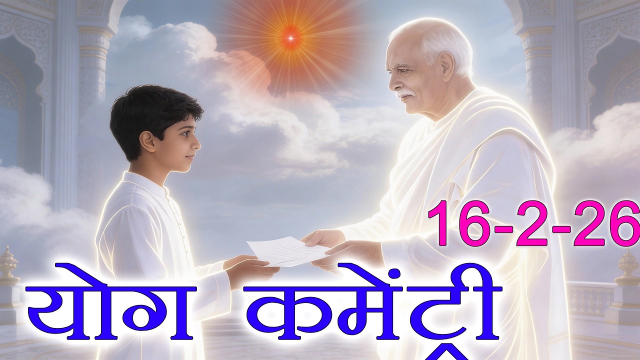 मुरली पर आधारित योग | प्राणेश्वर बाबा से मुलाकात | 16-2-26 | Murli Yog Commentary