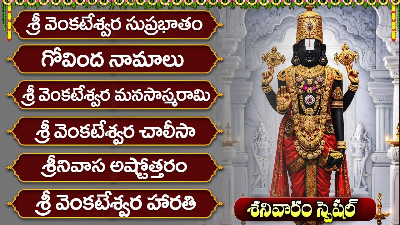 శనివారం స్పెషల్ శ్రీ వేంకటేశ్వర స్వామి భక్తి పాటలు 🙏| వేంకటేశ్వర సుప్రభాతం |Venkateswara Swamy Songs