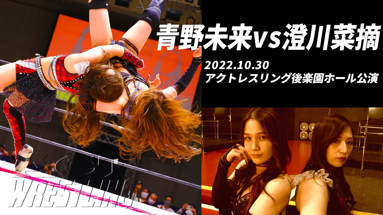 【青野未来vs澄川菜摘】アクトレスリング後楽園ホール公演