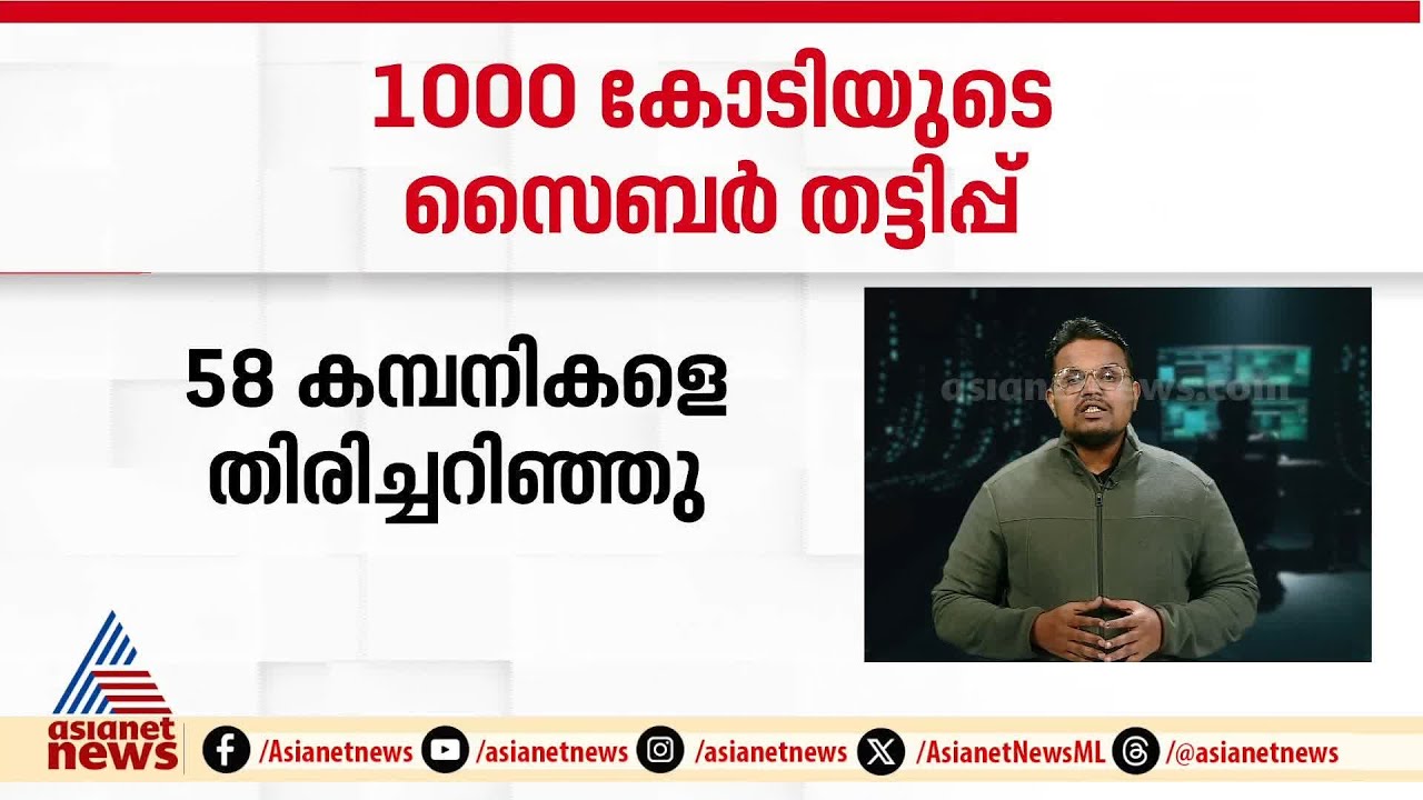 1000 കോടിയുടെ ചൈനീസ് സൈബർ തട്ടിപ്പ് കേസ്; രണ്ട് മലയാളികളും പ്രതികൾ | Cyber Crime | CBI