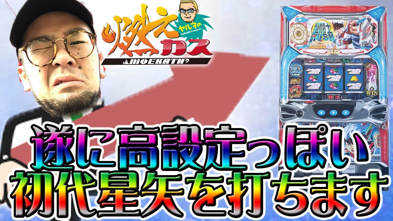 遂に高設定っぽい初代星矢を打ちます【ヤルヲの燃えカス#235】