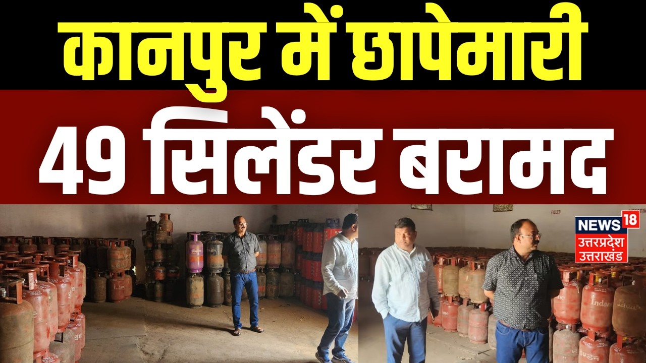 LPG Cylinder Crisis: कानपुर में छापेमारी, 49 सिलेंडर बरामद | LPG Shortage | LPG Cylinder Price Hike