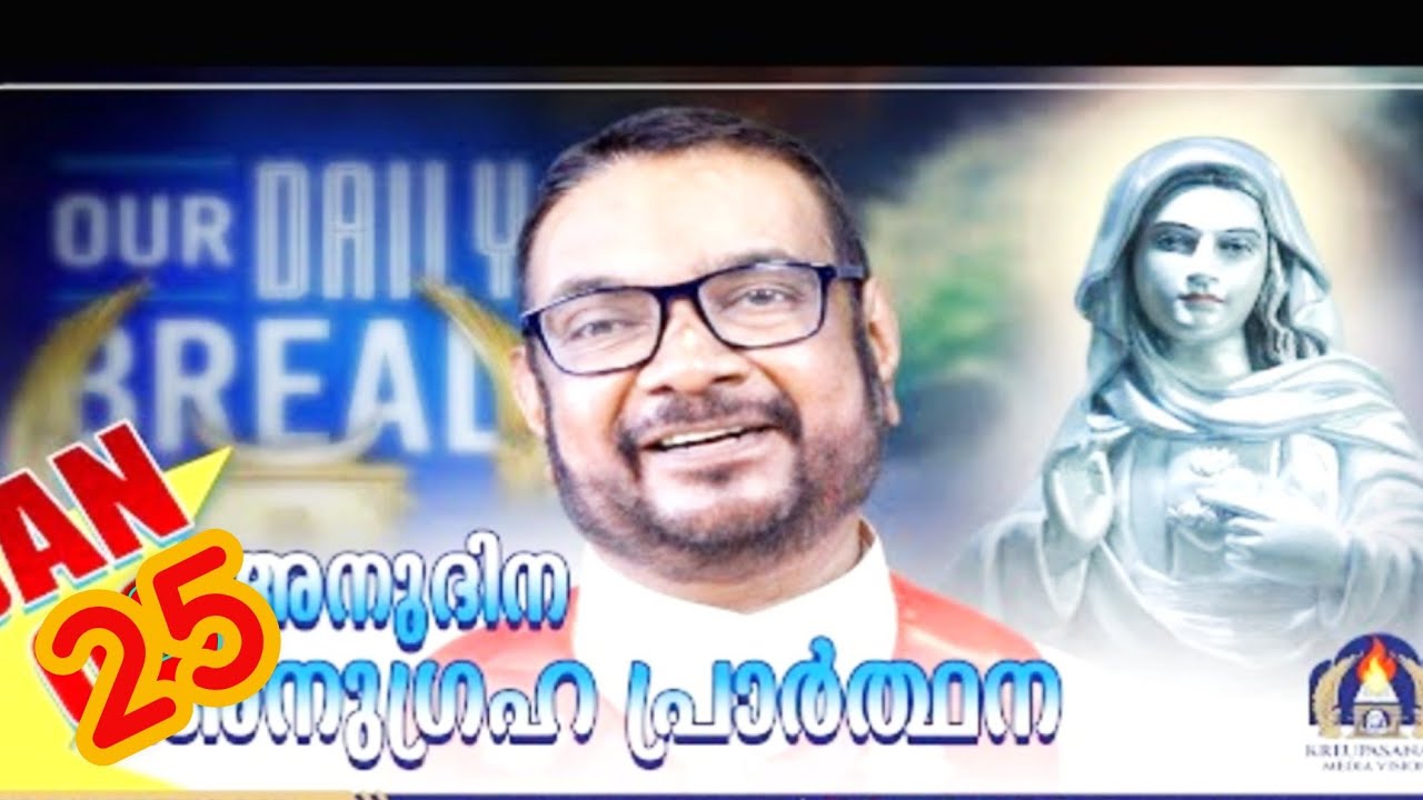 ജനുവരി 25 കൃപാസനം അനുദിന അനുഗ്രഹ പ്രാർത്ഥന (our Daily Bread ) Dr Fr.VP Joseph vallyaveettil