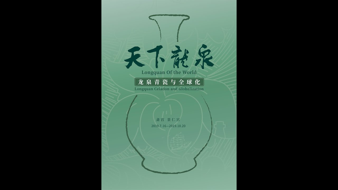 Museum Collection Longquan of the world part 3 龙泉世界博览会