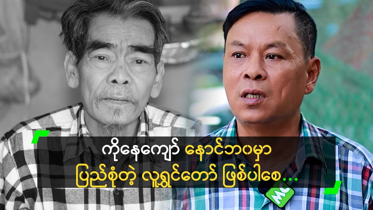 ကိုနေကျော် က သူချစ်တဲ့ ပရိသတ်ကို ထာ၀ရ ခွဲခွာသွားပြီ!