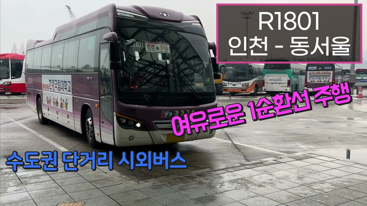 [4K] 시외버스 1801번 인천종합터미널 - 동서울터미널 주행영상(Intercity Bus, Incheon - Dongseoul)