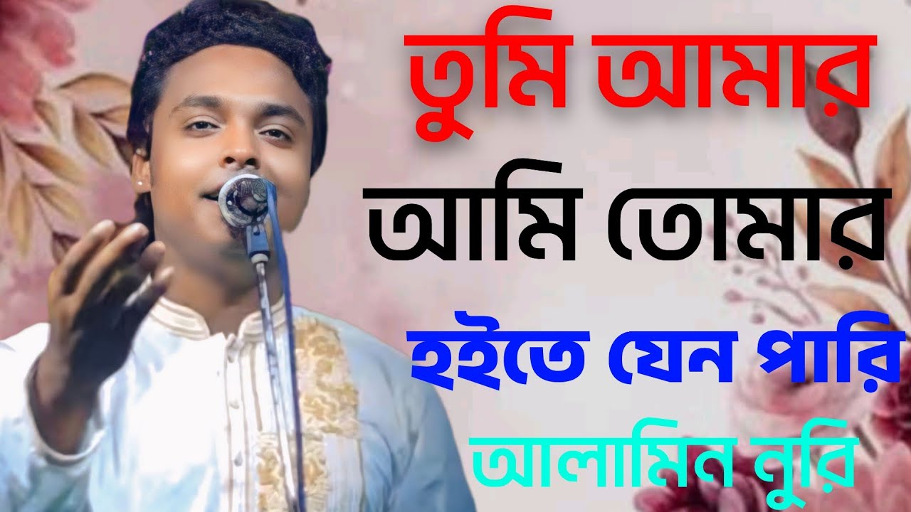 তুমি আমার আমি তোমার হইতে যেন পারি । আলামিন নুরি ।  tumi amar ami tumar hoite jeno pari . alamin nuri