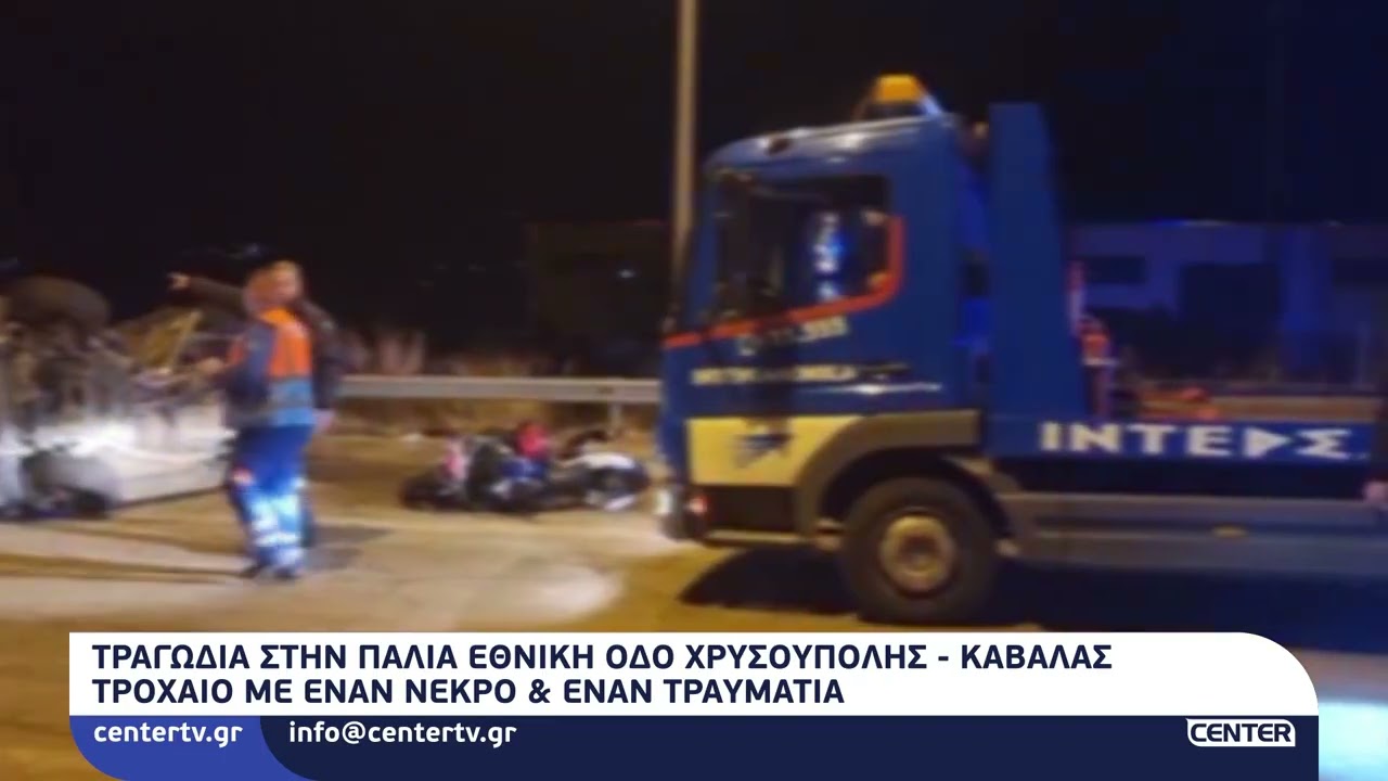 Τραγωδία στην παλιά Εθνική Οδό Χρυσούπολης - Καβάλας