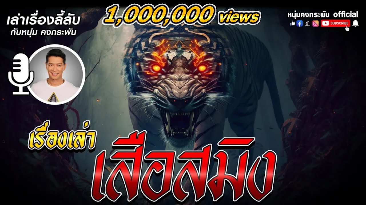 เล่าเรื่องลี้ลับ กับ หนุ่ม คงกระพัน | เรื่องเล่าเสือสมิง | ตำนานเสือสมิง