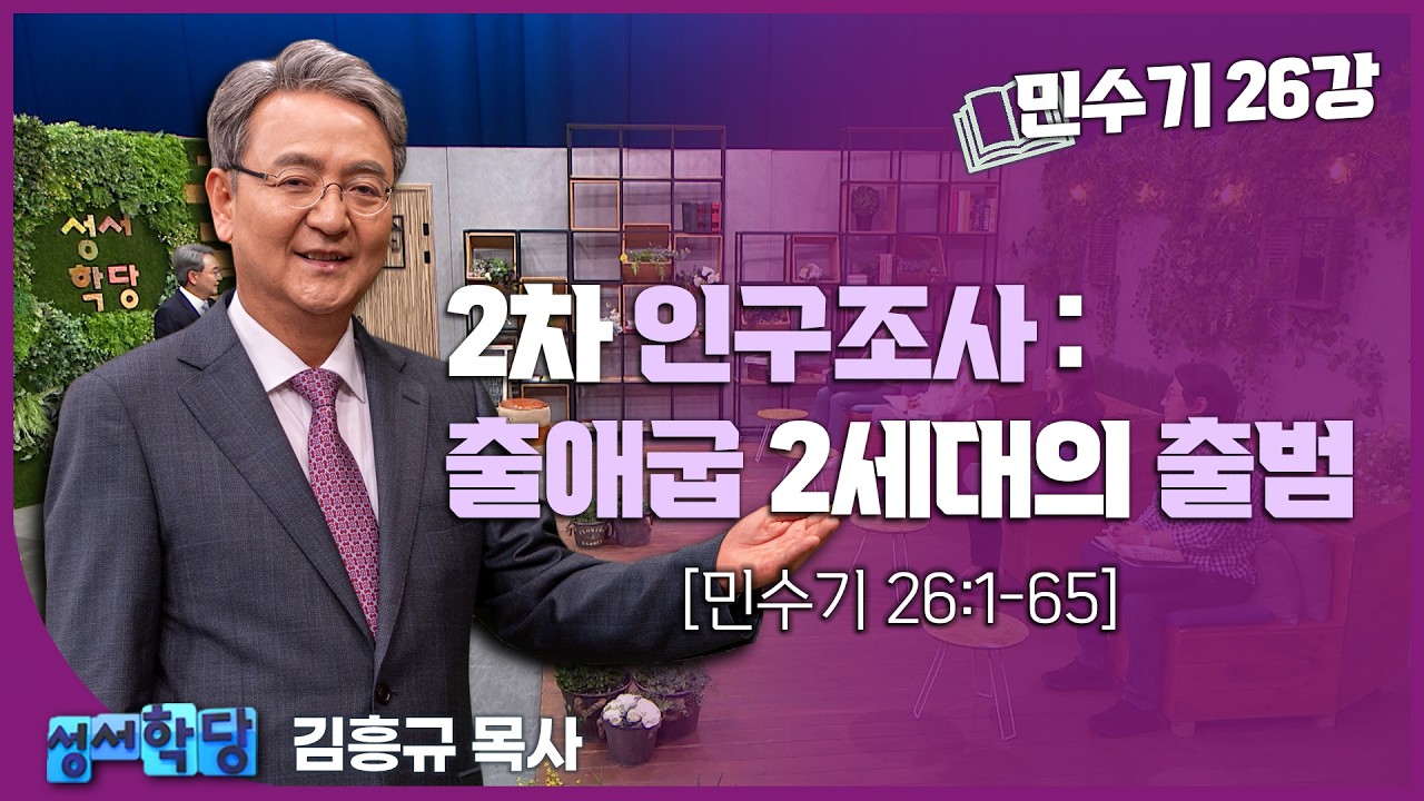 김흥규 목사 민수기 26강 