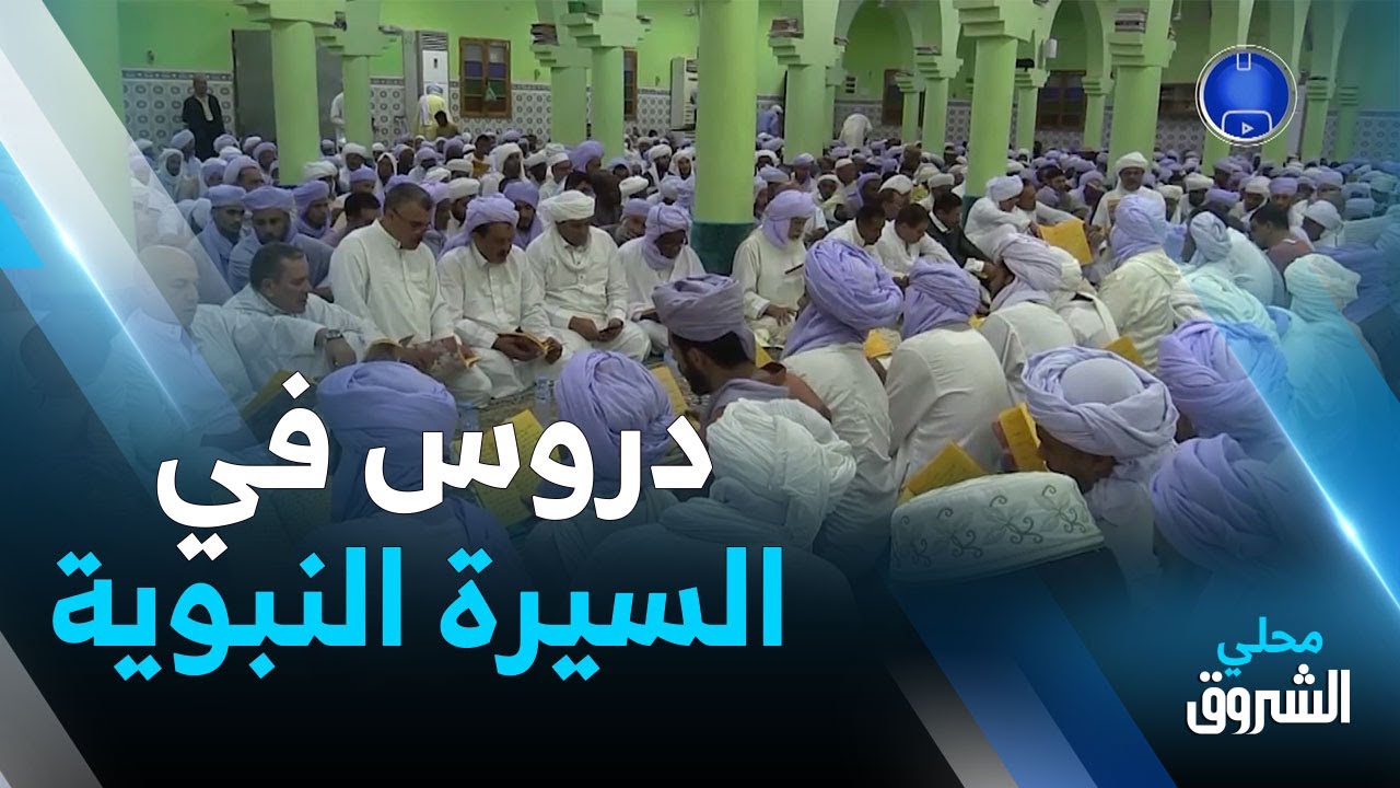 #أدرار: دروس في السيرة النبوية بمدرسة الشيخ حسان الأنضاري إحياء للمولد النبوي الشريف