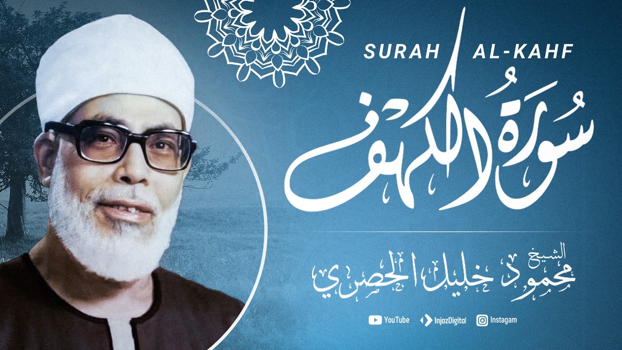سورة الكهف - الشيخ محمود خليل الحصري