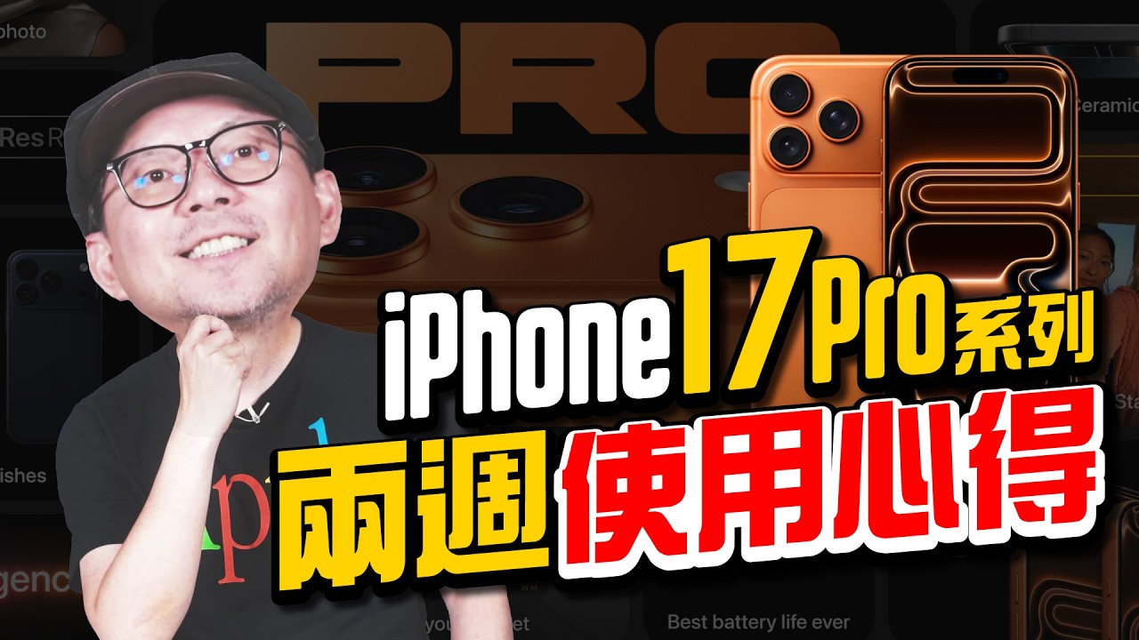 iPhone17 Pro系列、iPhone Air兩週真實使用心得，常見問題通通回答！