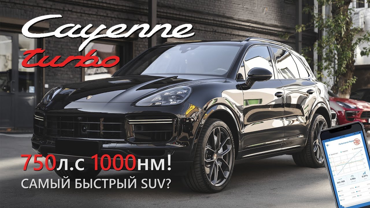 Porsche Сayenne Turbo stage1. 750hp 0-100 тест!!!