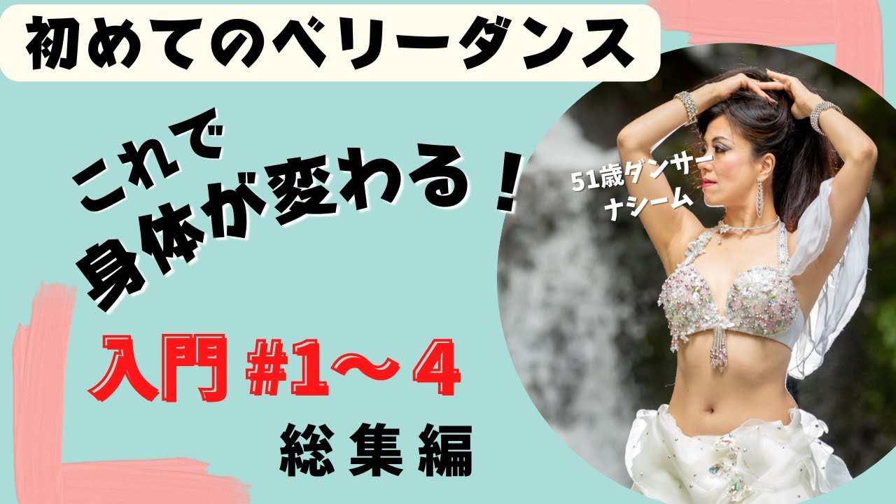 【ベリーダンス始めよう！】身体が驚くほど変わるベリーダンス入門レッスン総集編①