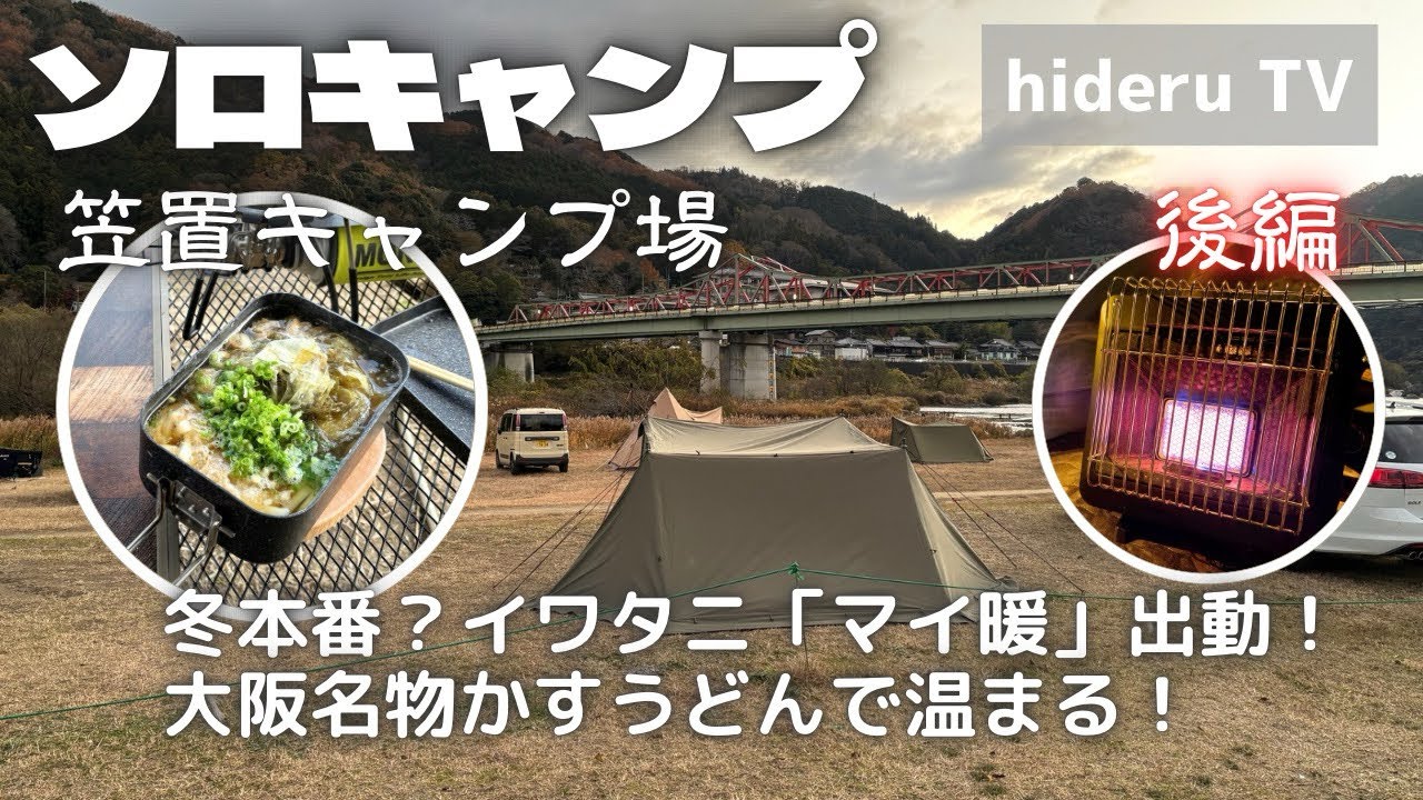 【ソロキャンプ】冬本番？イワタニ「マイ暖」出動！大阪名物かすうどんで温まる！　京都府『笠置キャンプ場』（後編）
