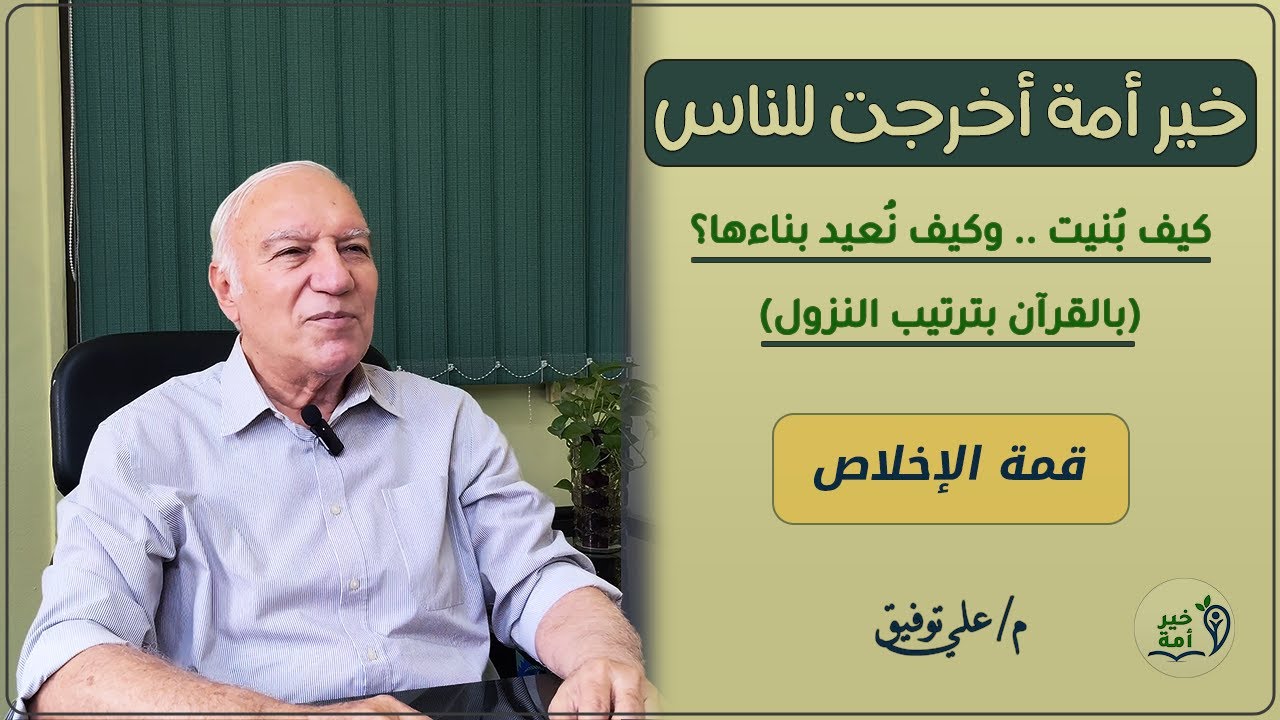 خير أُمة | منهج بناء الإخلاص | الإخلاص