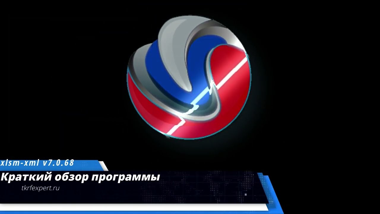 Краткий обзор программы XLSM-XML v7.0.68 (Внесение данных в реестр Минтруда обученных по ОТ)