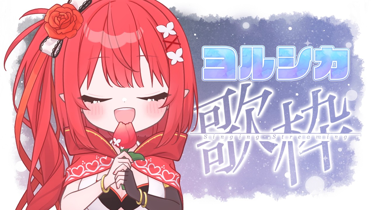 〖 歌枠 〗 ヨルシカさん縛り🌟〖 心白てと / ネオポルテ 〗