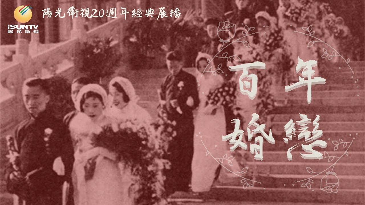 陳歌辛與妻子金嬌麗/休夫的女權鬥士秋瑾「百年婚戀(第59集)」【陽光衛視20週年經典展播】