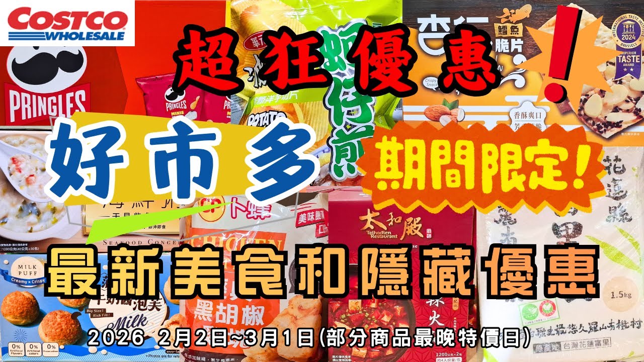 #costco好市多 超狂優惠價!! 2026 二月限時隱藏美食特價資訊/新品上市 (2/2-3/1)（每週更新好市多優惠資訊) #eating #taiwan #food #costco