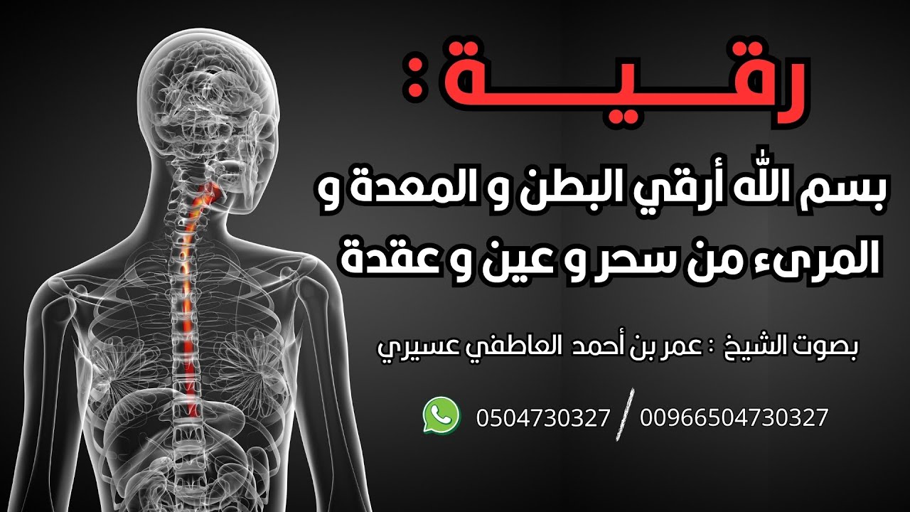 رقية قوية : لإبطال ما في البطن والقولون والمعدة والمريء| عمر العاطفي