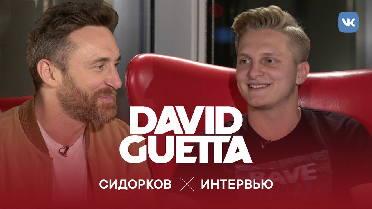 David Guetta. Большое интервью с Константином Сидорковым