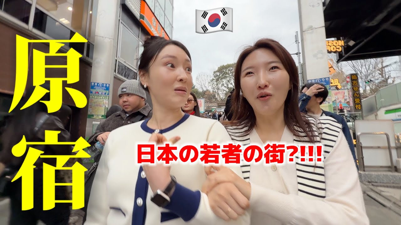 初めて原宿に行って韓国の会社員OLが本当に驚きました・・・！日本の若者の街が全く違う...楽しすぎる