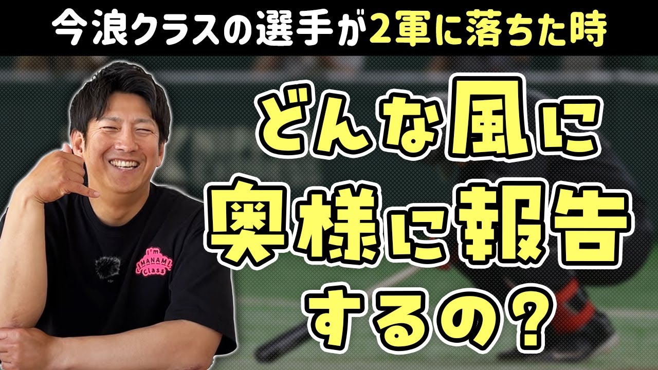 今浪クラスの選手が2軍に落ちた時、どんな風に奥様に報告するの？