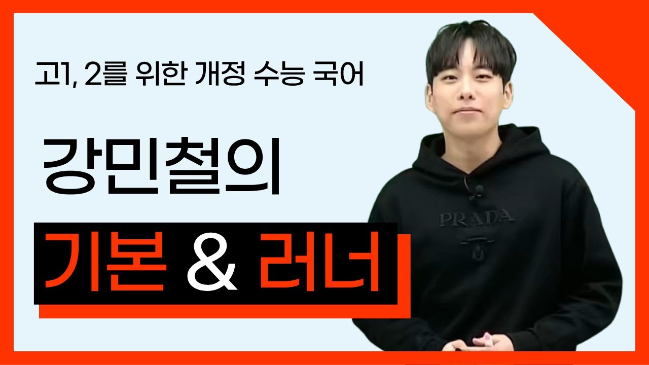 [메가스터디] 국어 강민철쌤 - [22개정] 강기본 & 러너 OT