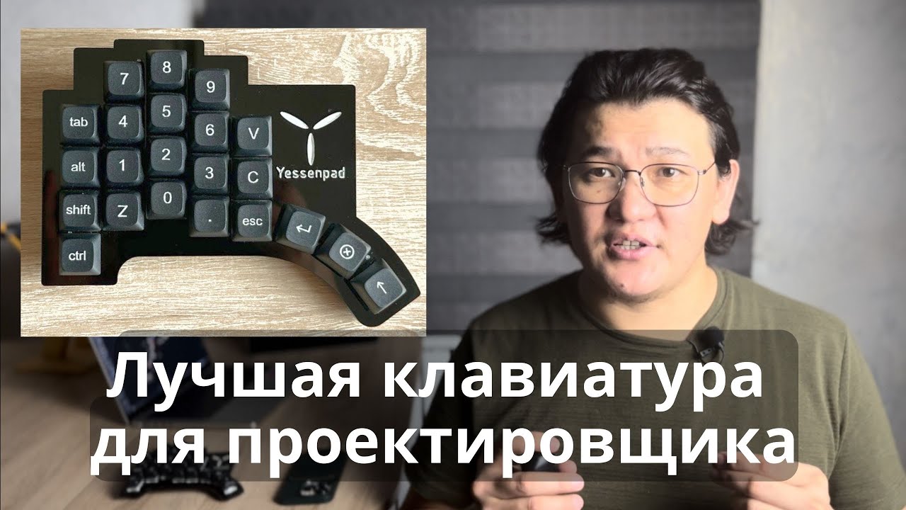 Лучшая клавиатура для проектировщика Yessenpad.