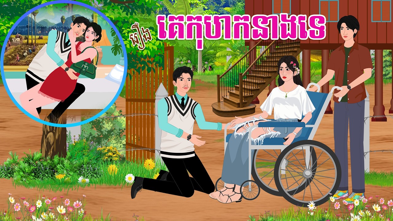 រឿង គេកុហ..កនាងទេ | ស្លឹកត្នោត TV ll 2026 , Khmer Fairy Tales 2026,តុក្កតាខ្មែរ