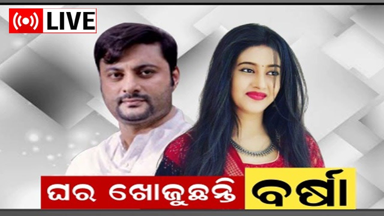 LIVE : Anubhav Barsha Case | ଛାଡ଼ିବି ଶାଶୂଘର , ଛାଡିବିନି ତାଙ୍କୁ .. | Varsha Priyadarshini