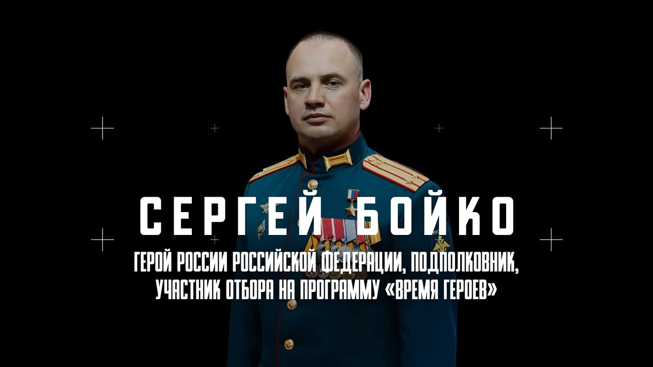 Герой России Сергей Бойко: «СВО научила меня принимать решения молниеносно»
